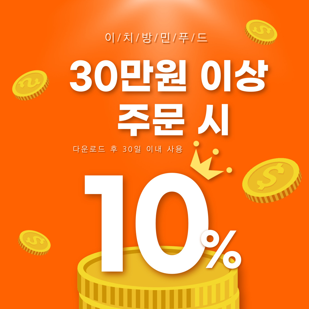 30만원 이상 주문 시 10% 할인 쿠폰